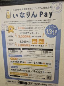 いなりんPayをご利用頂けます