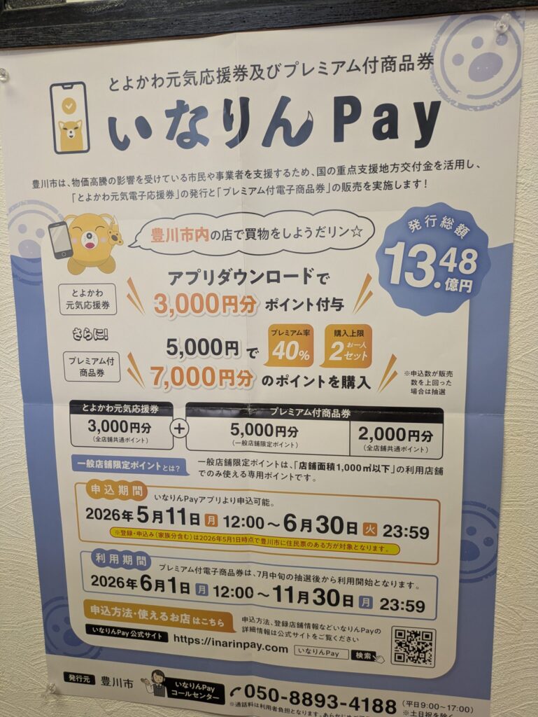 いなりんPayをご利用頂けます