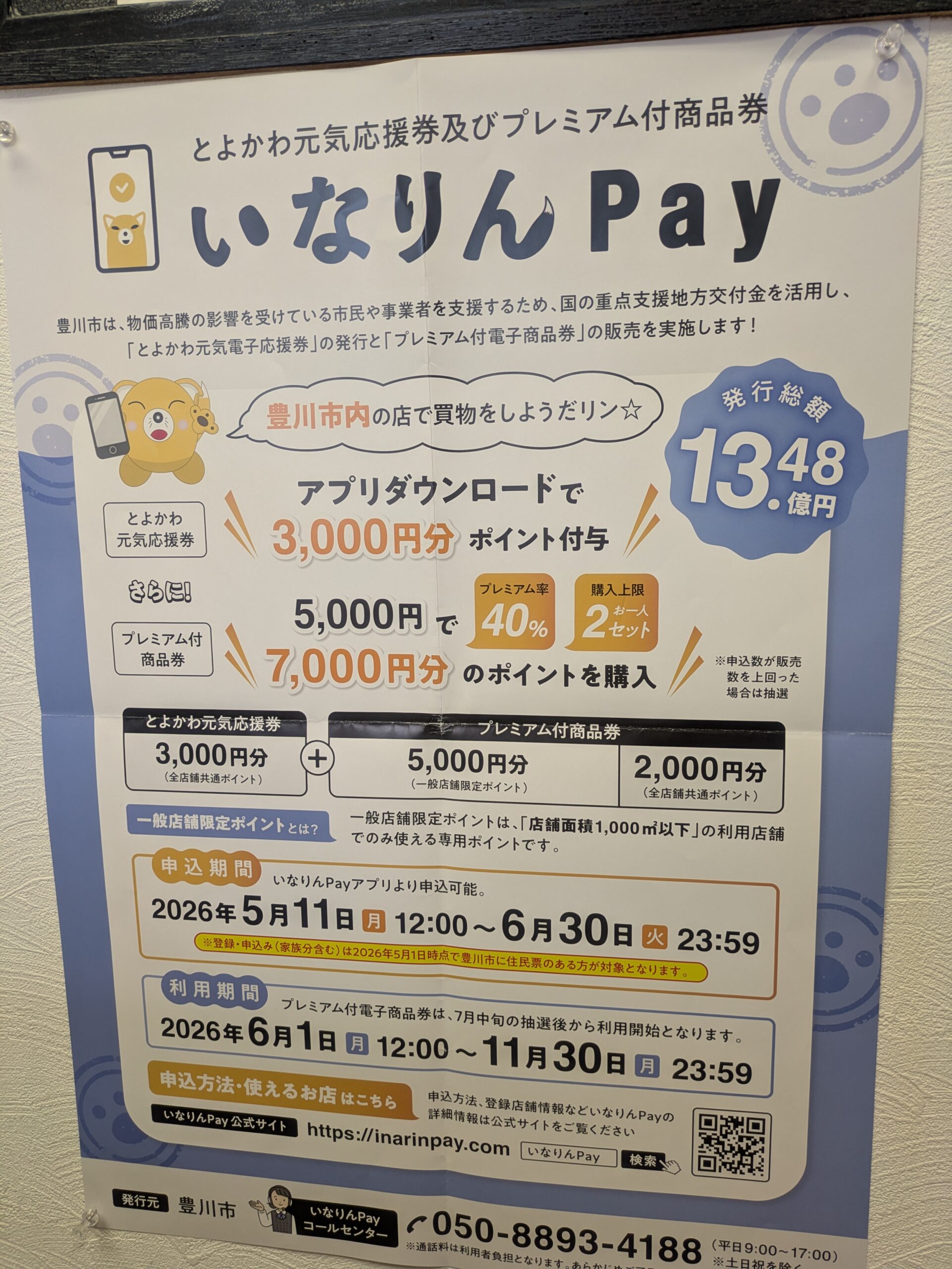 いなりんPayをご利用頂けます